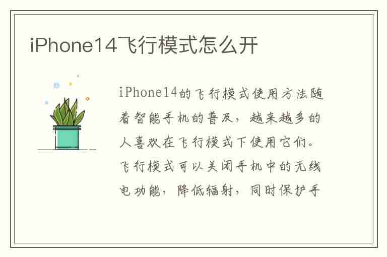 iPhone14飞行模式怎么开